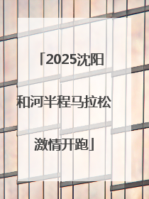 2025沈阳和河半程马拉松激情开跑